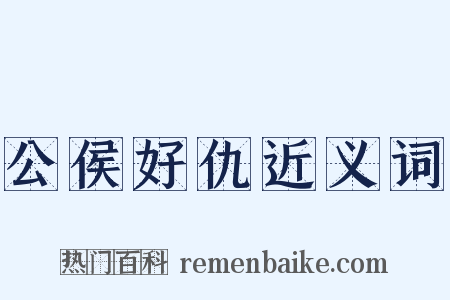 公侯好仇近义词是什么意思的图片